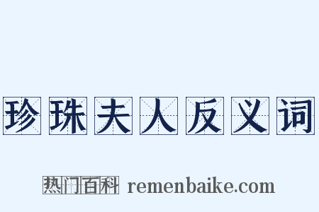 珍珠夫人反义词是什么意思的图片